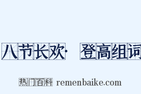 八节长欢·登高组词是什么意思的图片